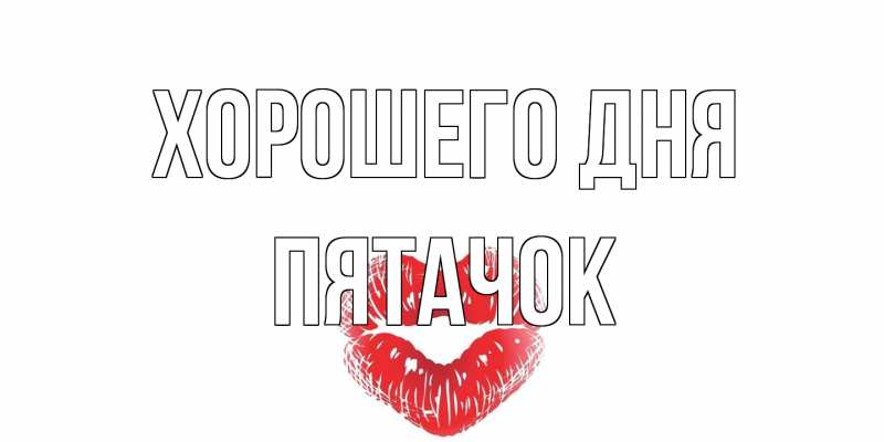 Открытка с именем, Пятачок, Хорошего дня