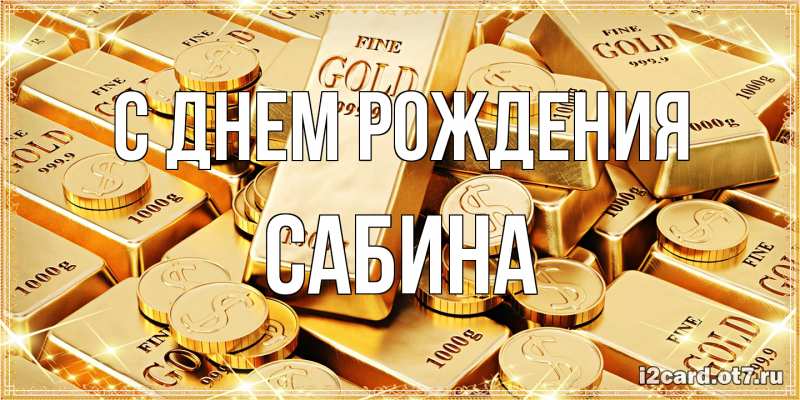 Картинка С днем рождения, Сабина