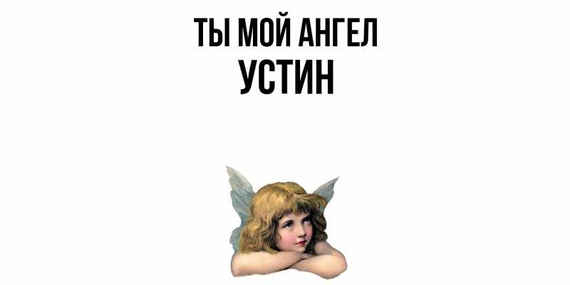 Картинка Ты мой ангел, Устин