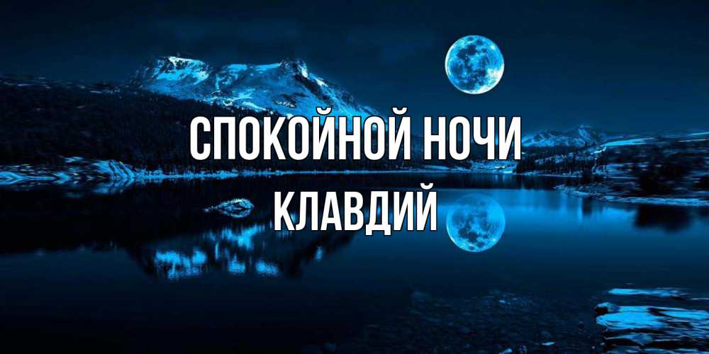 Открытка на каждый день с именем, Клавдий Спокойной ночи луна, озеро, горы Прикольная открытка с пожеланием онлайн скачать бесплатно 