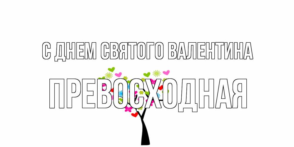 Открытка на каждый день с именем, Превосходная С днем Святого Валентина дерево из бабочке и сердечек Прикольная открытка с пожеланием онлайн скачать бесплатно 