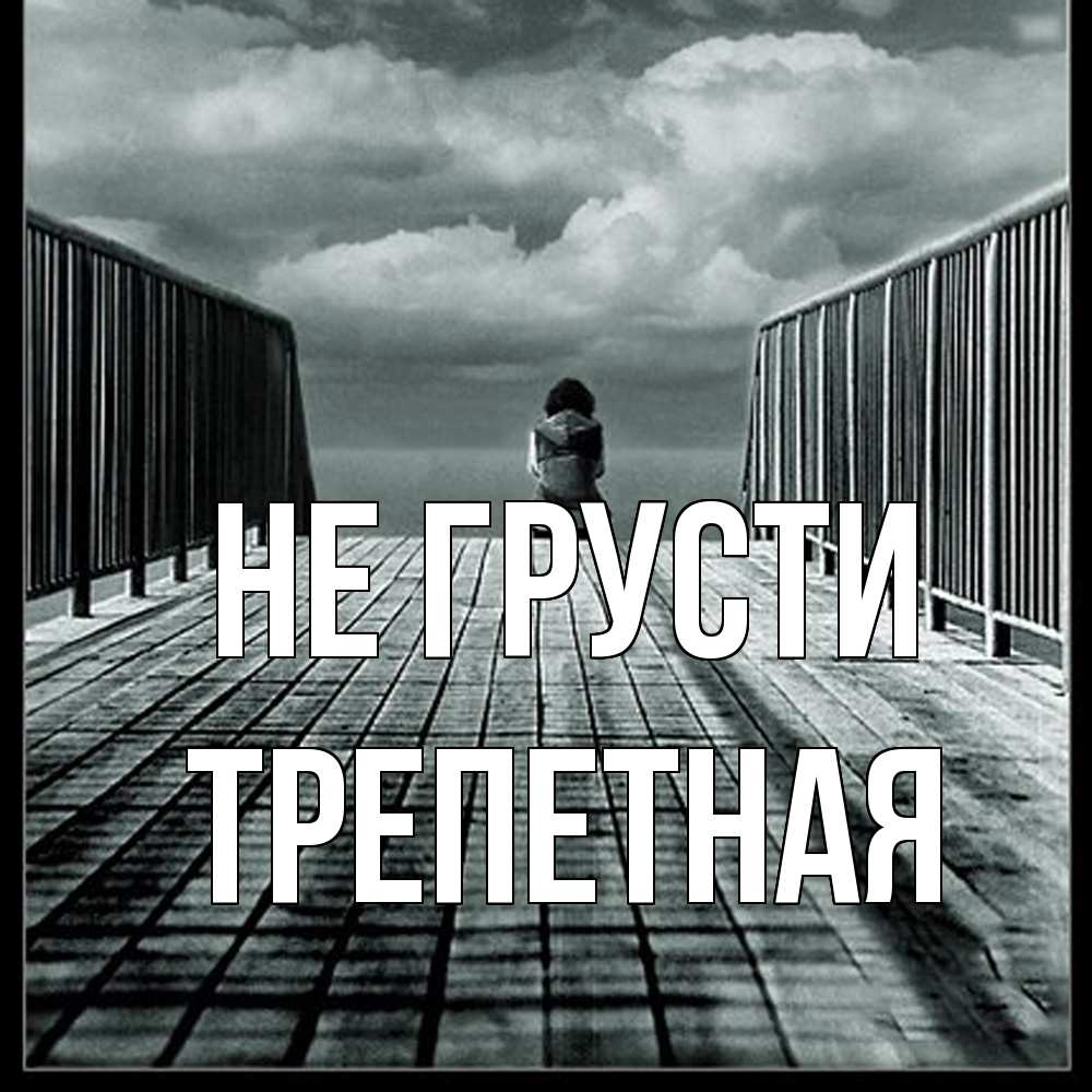 Открытка на каждый день с именем, Тpепетная Не грусти облака пирс забор 1 Прикольная открытка с пожеланием онлайн скачать бесплатно 