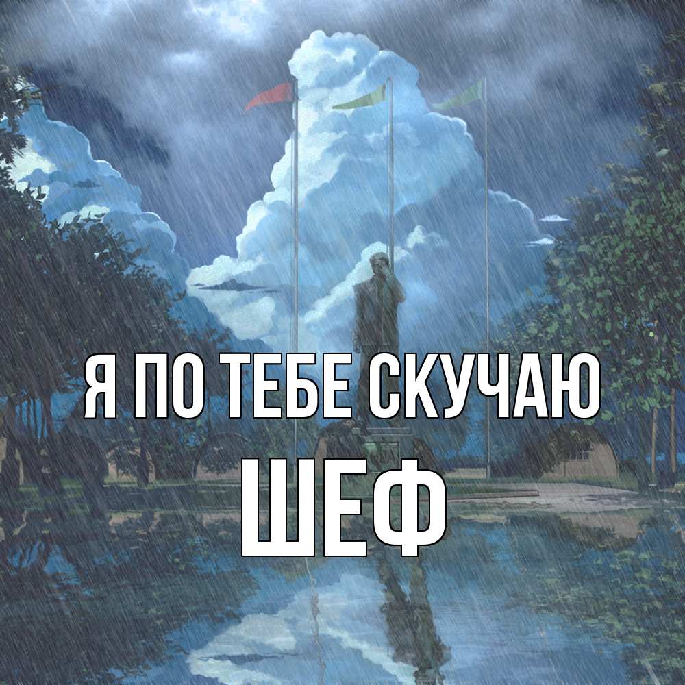 Открытка на каждый день с именем, Шеф Я по тебе скучаю печалька Прикольная открытка с пожеланием онлайн скачать бесплатно 
