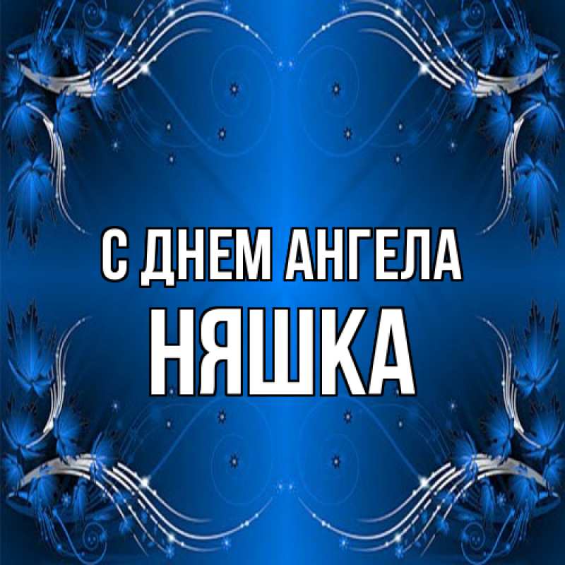 Картинка С днем ангела, Няшка
