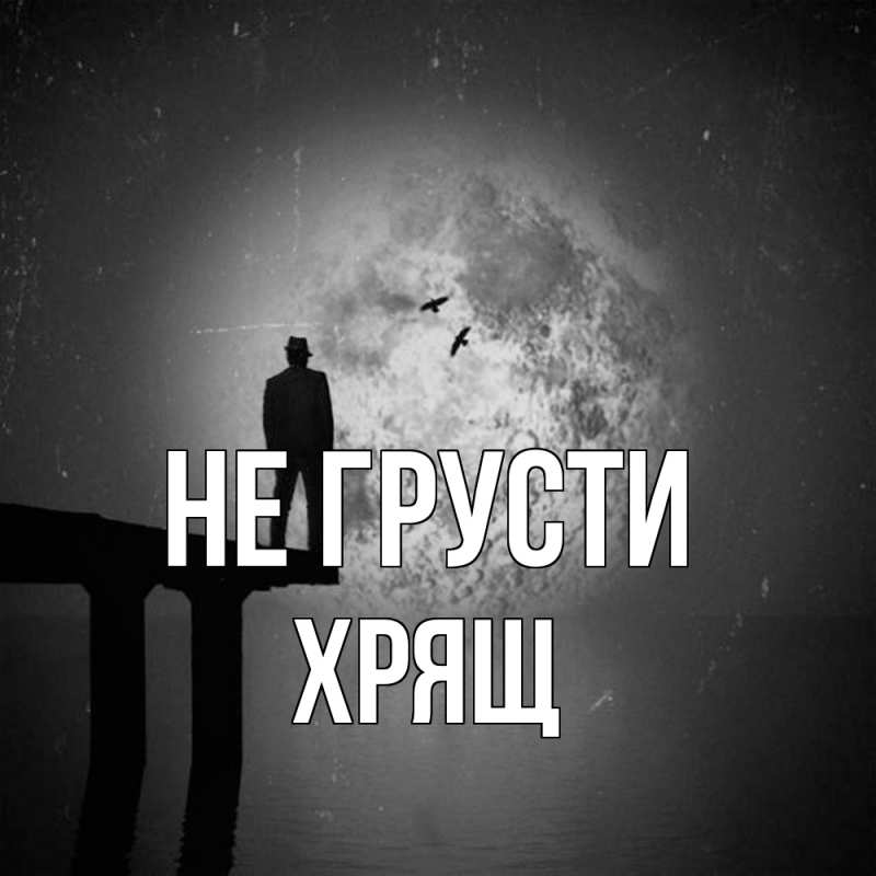 Картинка Не грусти, Хрящ