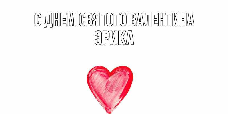 Картинка С днем Святого Валентина, Эрика