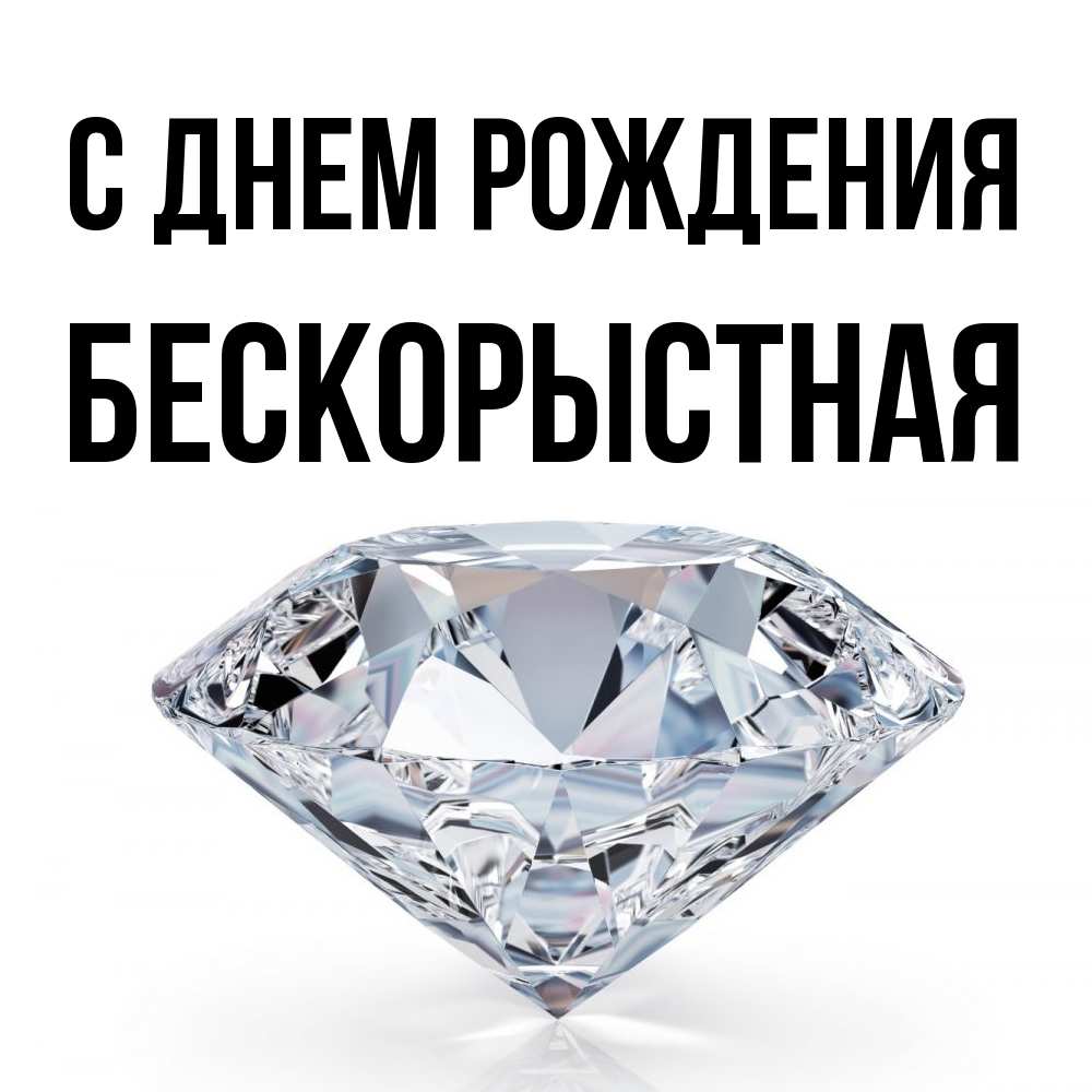 Открытка на каждый день с именем, Бескорыстная С днем рождения к пожеланием быть богатым Прикольная открытка с пожеланием онлайн скачать бесплатно 