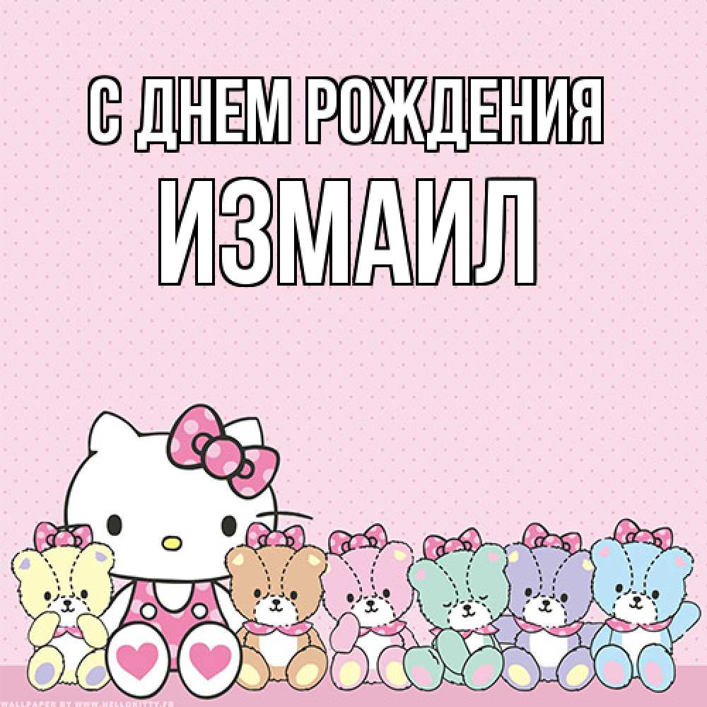 Открытка на каждый день с именем, Измаил С днем рождения Мишки Прикольная открытка с пожеланием онлайн скачать бесплатно 