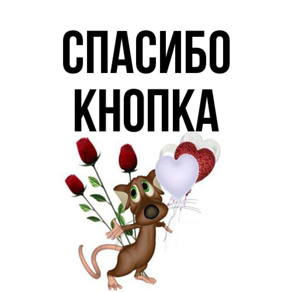 Открытка на каждый день с именем, Кнопка Спасибо песик с шариками в форме сердец Прикольная открытка с пожеланием онлайн скачать бесплатно 