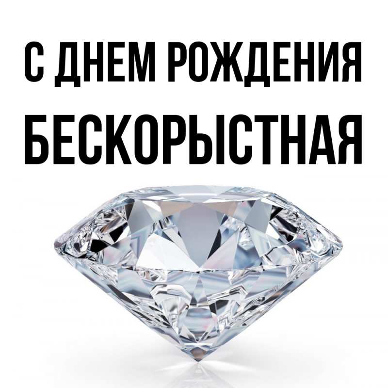 Картинка С днем рождения, Бескорыстная