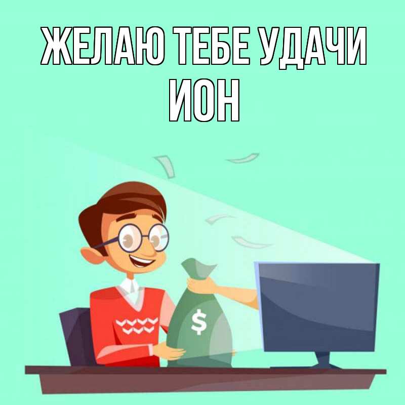 Картинка Желаю тебе удачи, Ион