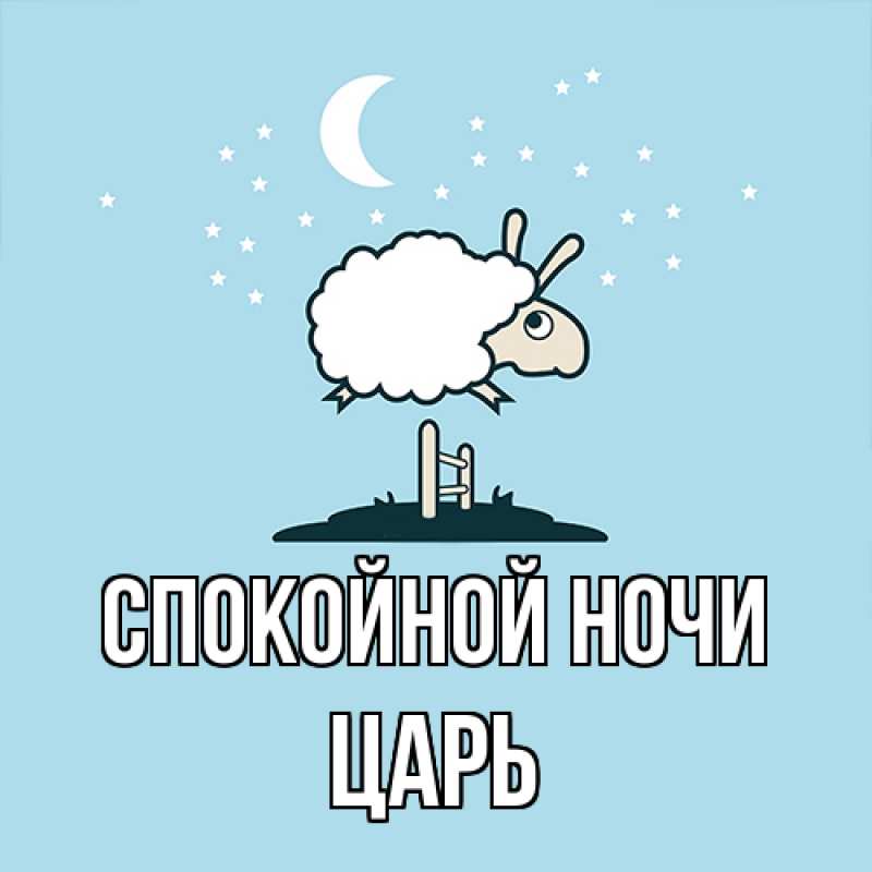 Картинка Спокойной ночи, Царь
