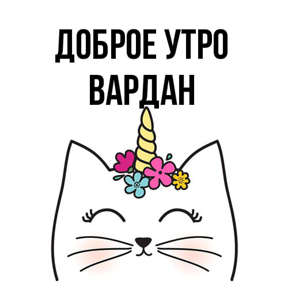 Открытка на каждый день с именем, Вардан Доброе утро утречко Прикольная открытка с пожеланием онлайн скачать бесплатно 