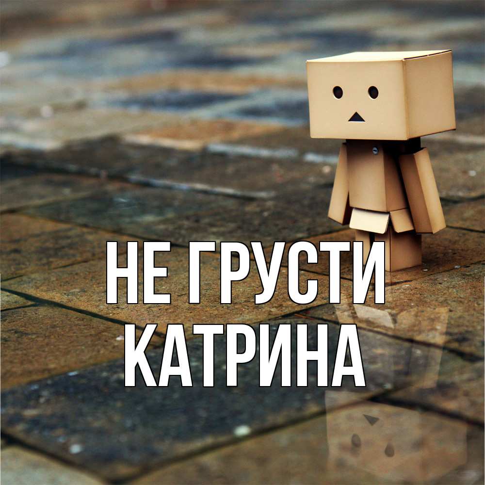 Открытка на каждый день с именем, Катрина Не грусти Стив Прикольная открытка с пожеланием онлайн скачать бесплатно 