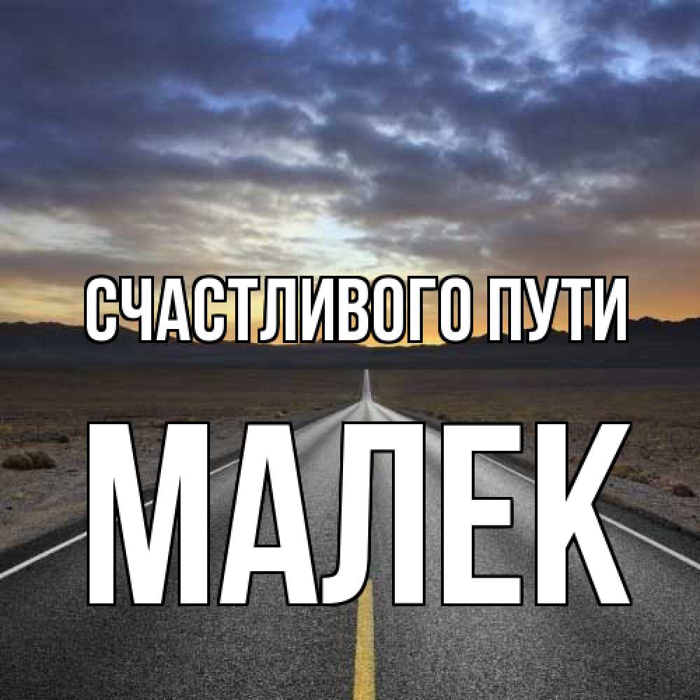 Открытка на каждый день с именем, Малек Счастливого пути горы на горизонте Прикольная открытка с пожеланием онлайн скачать бесплатно 