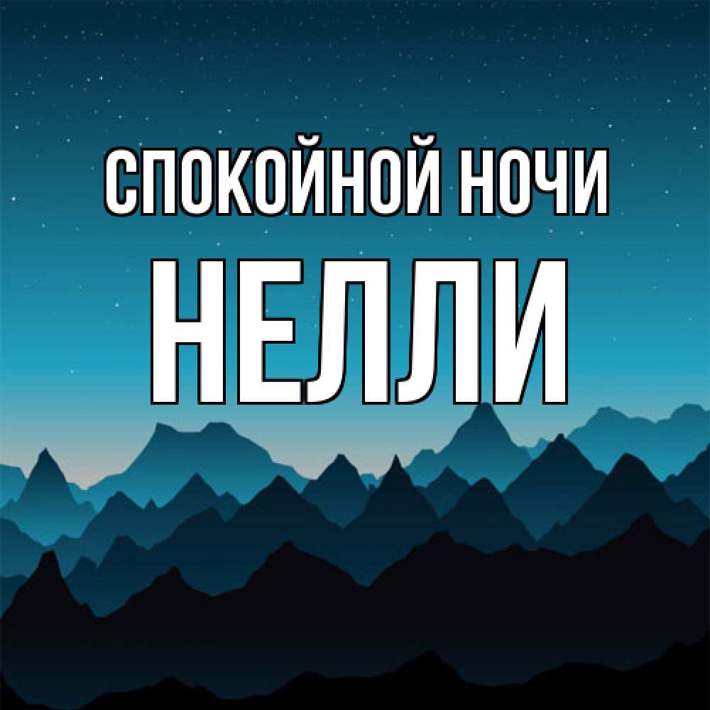 Открытка на каждый день с именем, Нелли Спокойной ночи сладких снов звездное небо Прикольная открытка с пожеланием онлайн скачать бесплатно 