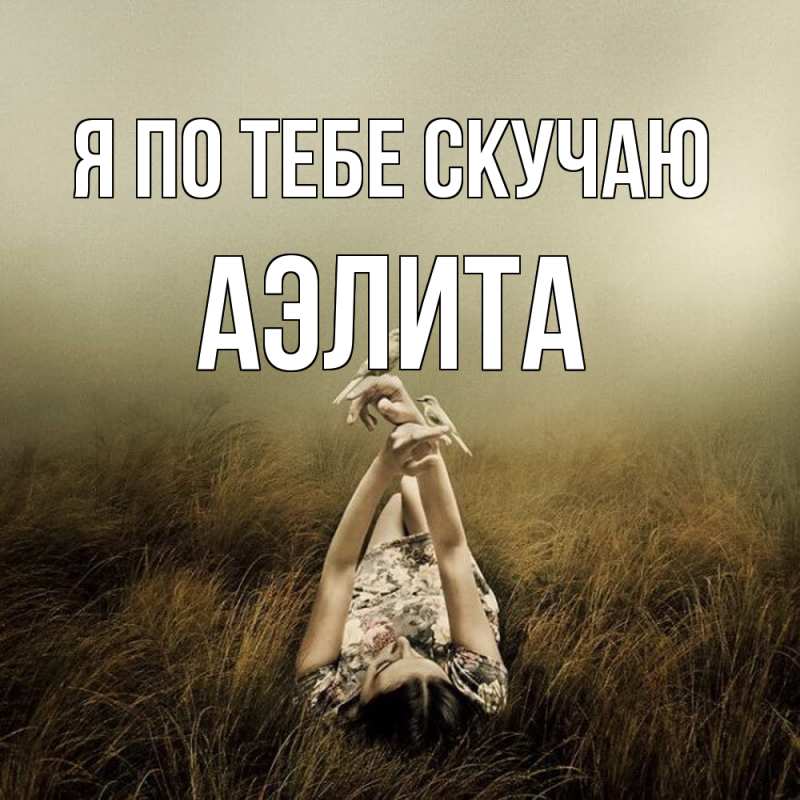 Картинка Я по тебе скучаю, Аэлита