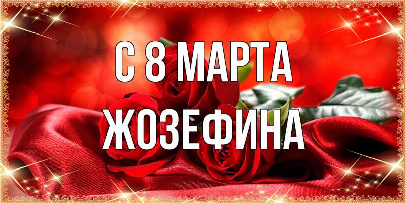 Открытка с именем, Жозефина, C 8 МАРТА