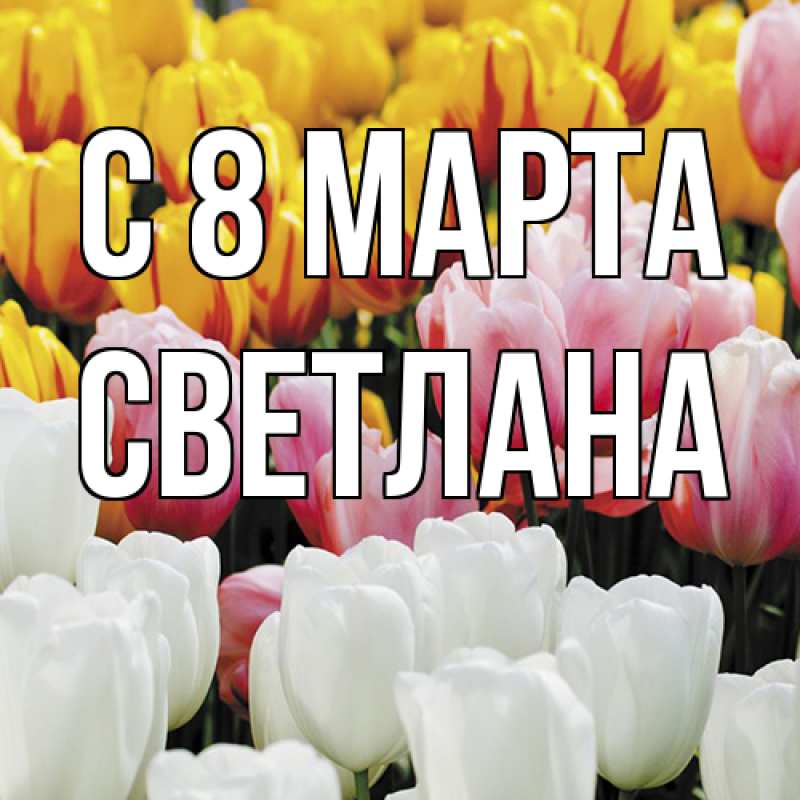 Картинка C 8 МАРТА, Светлана