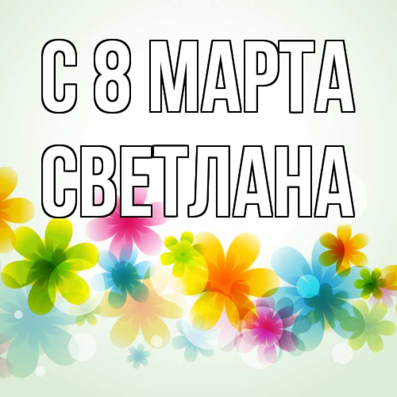 Картинка C 8 МАРТА, Светлана