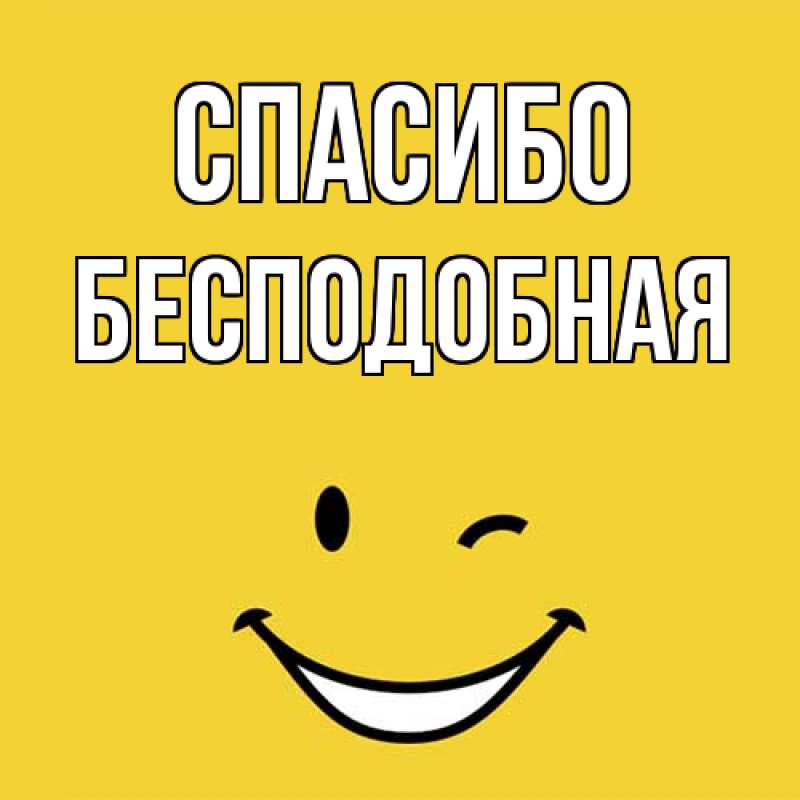 Картинка Спасибо, бесподобная