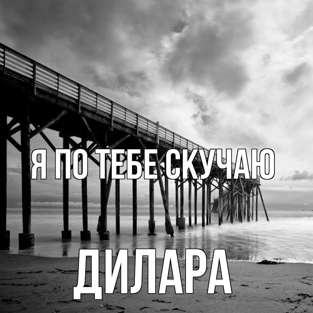 Открытка на каждый день с именем, Дилара Я по тебе скучаю старый Прикольная открытка с пожеланием онлайн скачать бесплатно 