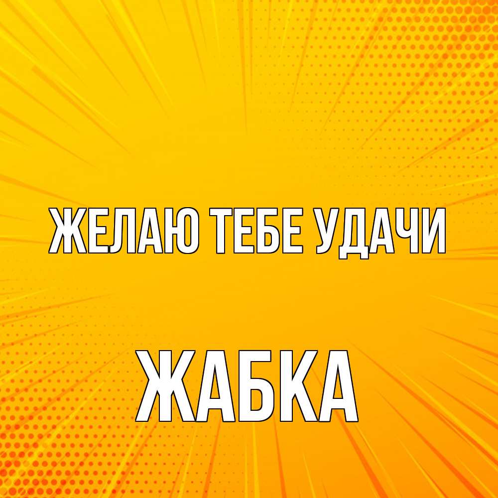 Открытка на каждый день с именем, Жабка Желаю тебе удачи фон Прикольная открытка с пожеланием онлайн скачать бесплатно 