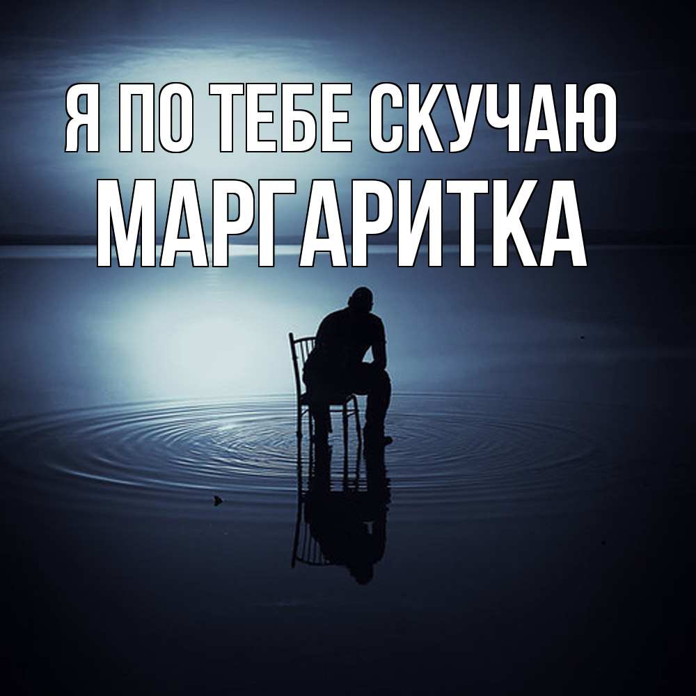 Открытка на каждый день с именем, Маргаритка Я по тебе скучаю грусть Прикольная открытка с пожеланием онлайн скачать бесплатно 