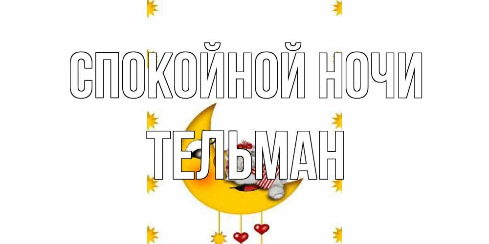 Открытка на каждый день с именем, Тельман Спокойной ночи месяц, мишка Прикольная открытка с пожеланием онлайн скачать бесплатно 