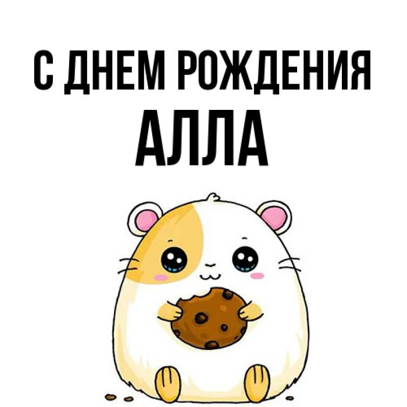 Картинка С днем рождения, Алла