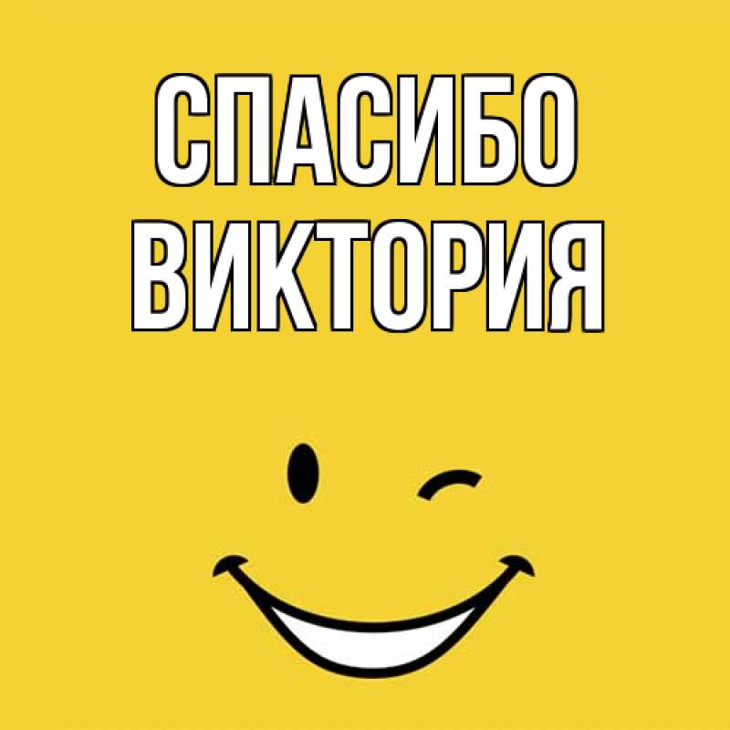 Открытка с именем, Виктория, Спасибо