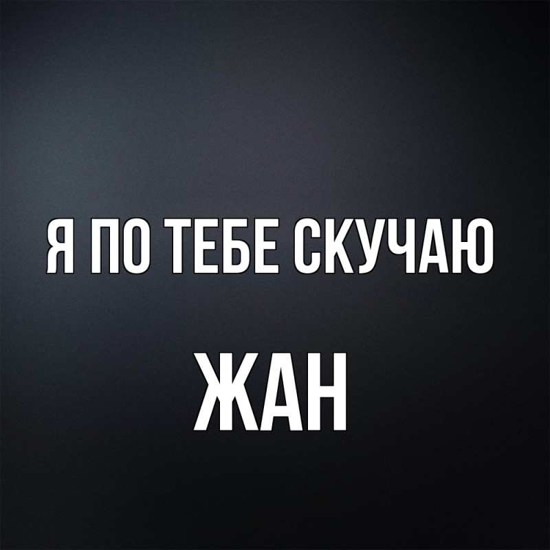 Открытка с именем, Жан, Я по тебе скучаю