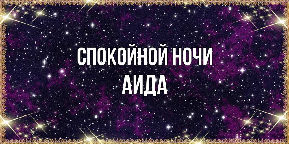 Открытка на каждый день с именем, Аида Спокойной ночи хорошего сна Прикольная открытка с пожеланием онлайн скачать бесплатно 