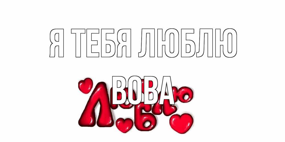 Открытка на каждый день с именем, Вова Я тебя люблю сердце Прикольная открытка с пожеланием онлайн скачать бесплатно 