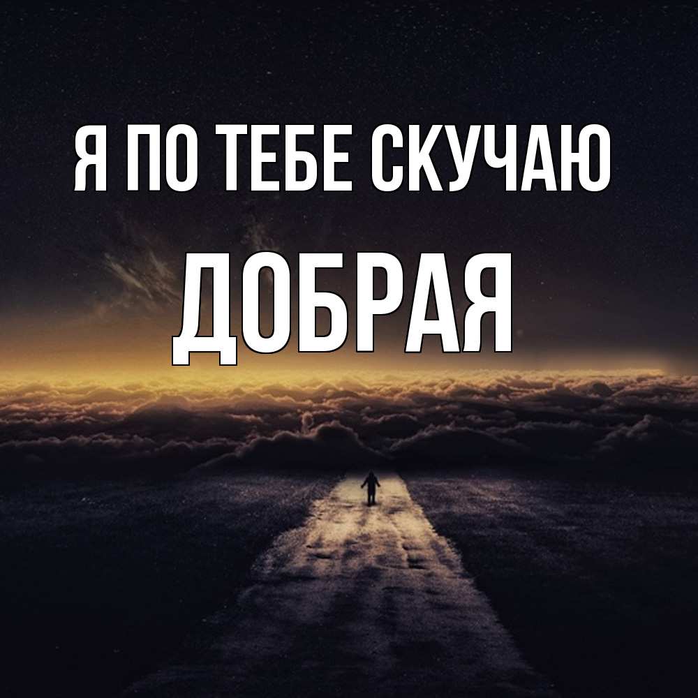 Открытка на каждый день с именем, Добрая Я по тебе скучаю идем Прикольная открытка с пожеланием онлайн скачать бесплатно 