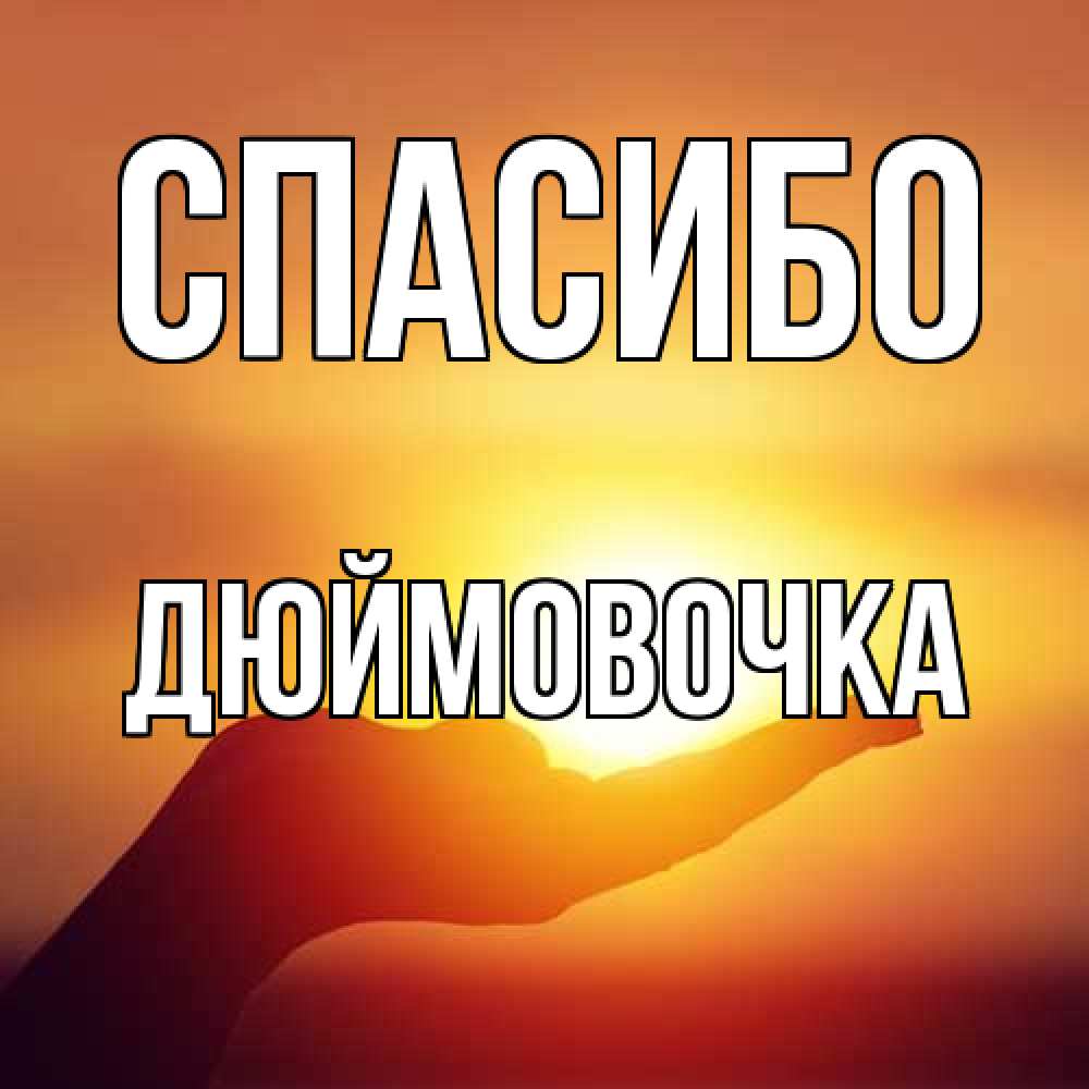 Открытка на каждый день с именем, Дюймовочка Спасибо закат Прикольная открытка с пожеланием онлайн скачать бесплатно 