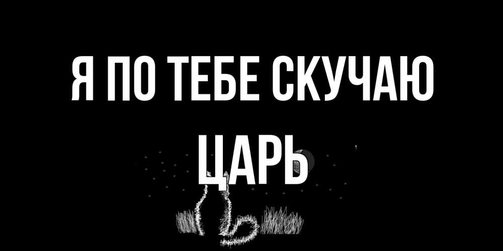Открытка на каждый день с именем, Царь Я по тебе скучаю кот Прикольная открытка с пожеланием онлайн скачать бесплатно 