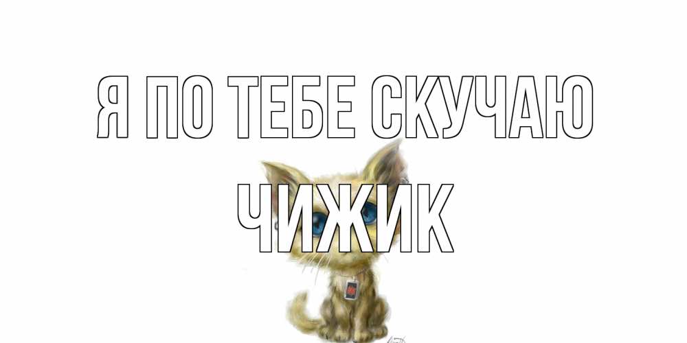 Открытка на каждый день с именем, Чижик Я по тебе скучаю я по тебе скучаю открытки для любимых с именем Прикольная открытка с пожеланием онлайн скачать бесплатно 