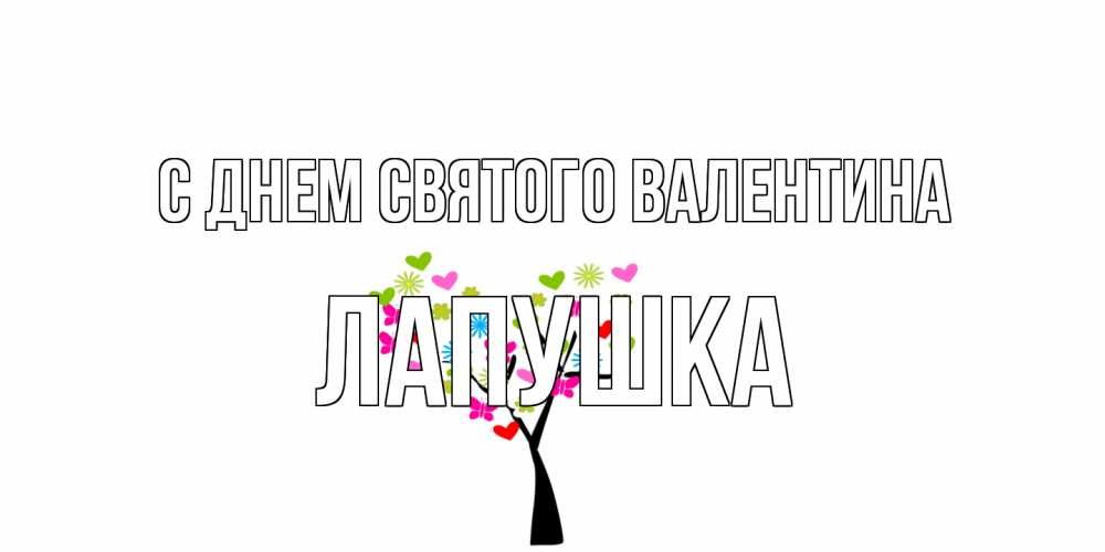 Открытка на каждый день с именем, лапушка С днем Святого Валентина дерево из бабочке и сердечек Прикольная открытка с пожеланием онлайн скачать бесплатно 