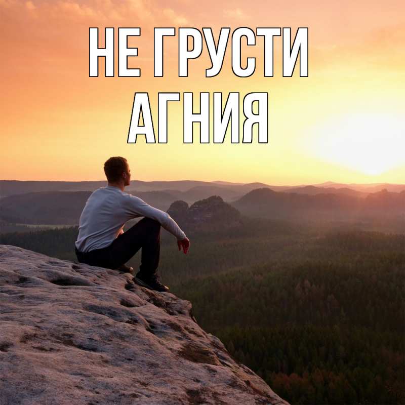 Картинка Не грусти, Агния