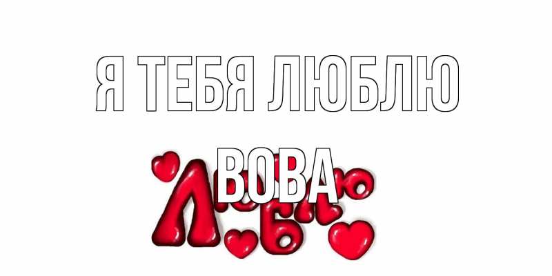 Картинка Я тебя люблю, Вова