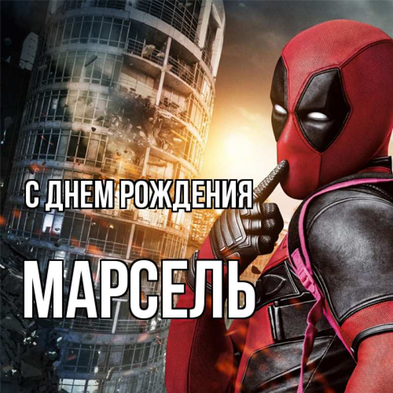 Картинка С днем рождения, Марсель