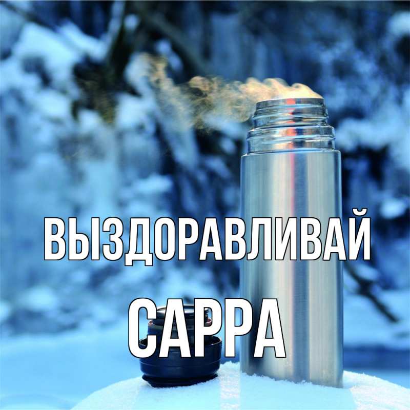 Открытка с именем, Сарра, Выздоравливай