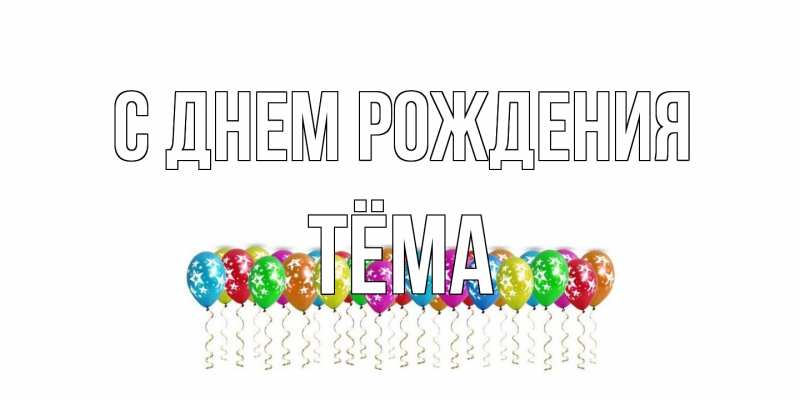 Картинка С днем рождения, Тёма
