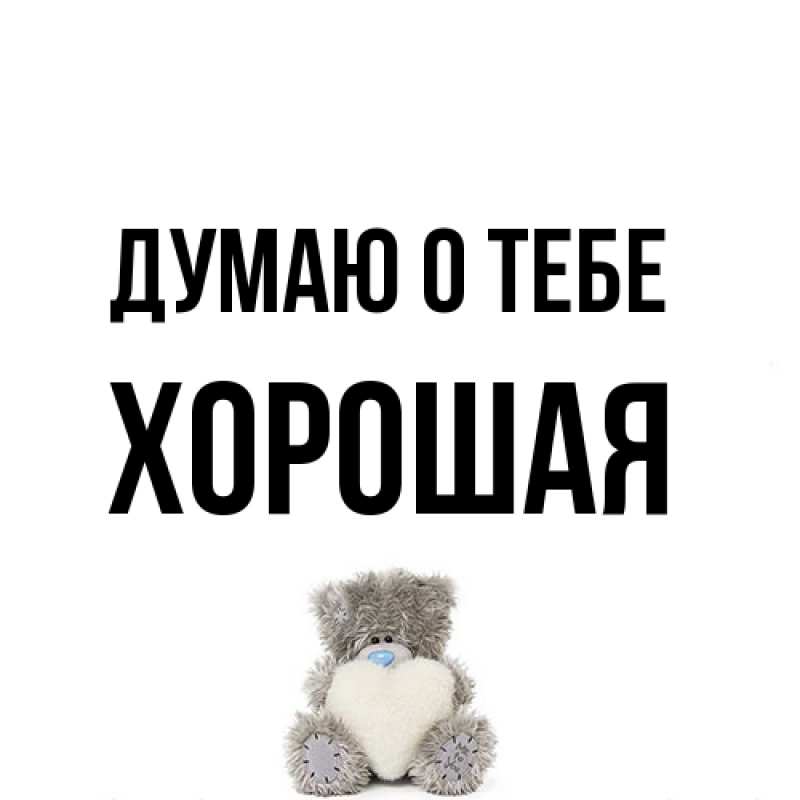 Открытка с именем, Хоpошая, Думаю о тебе
