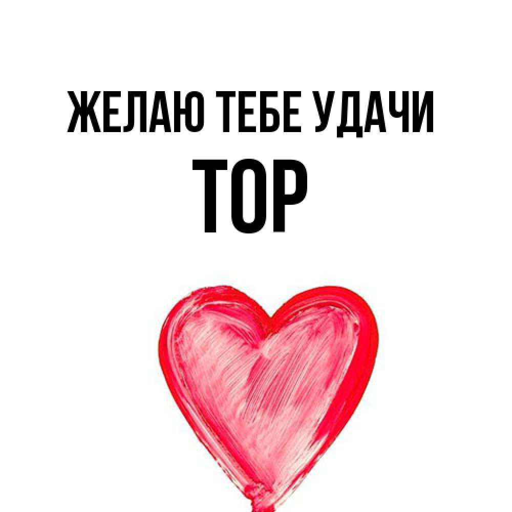 Открытка на каждый день с именем, Тор Желаю тебе удачи рисунок маркером Прикольная открытка с пожеланием онлайн скачать бесплатно 