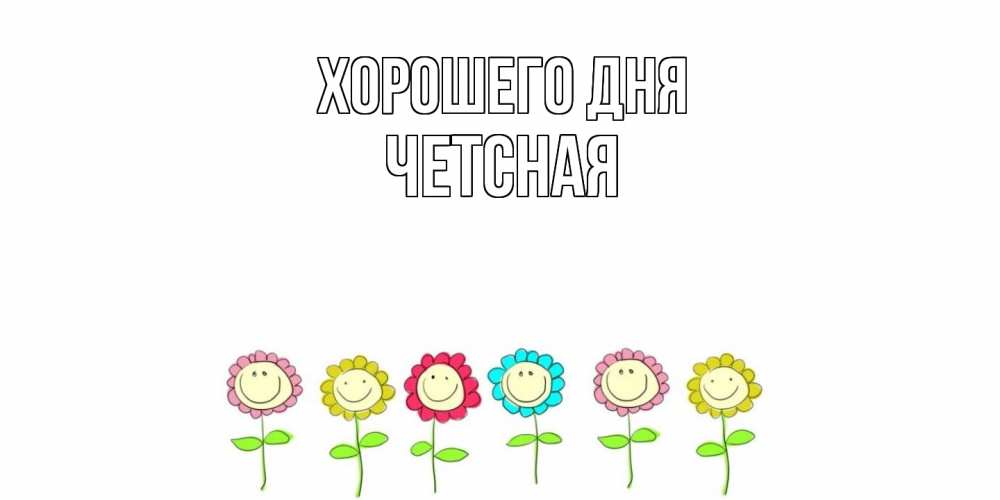 Открытка на каждый день с именем, Четсная Хорошего дня открытка на каждый день позитивного дня Прикольная открытка с пожеланием онлайн скачать бесплатно 