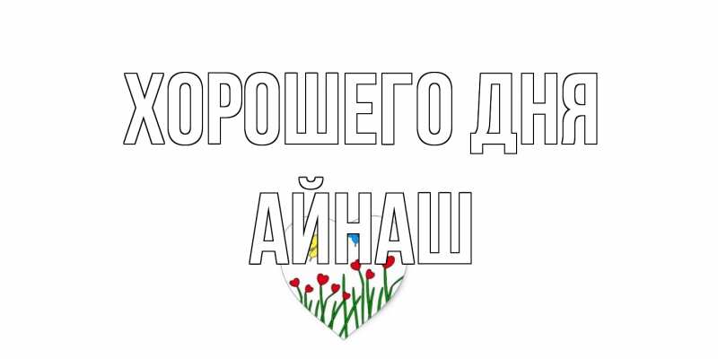 Картинка Хорошего дня, Айнаш
