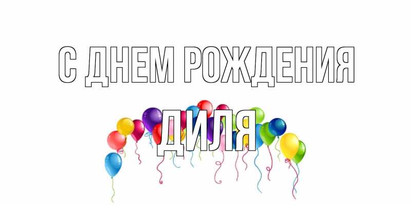 Картинка С днем рождения, Диля