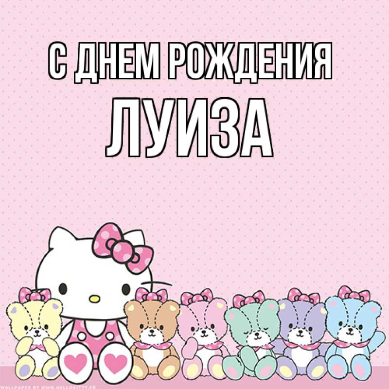 Картинка С днем рождения, Луиза
